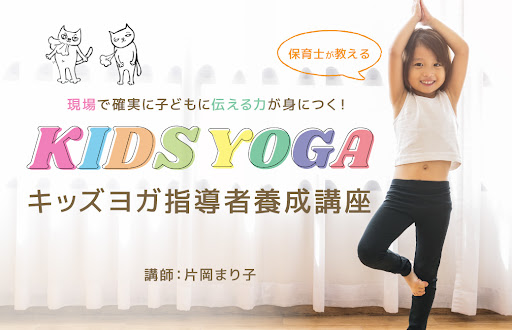 片岡まりこ キッズヨガTT