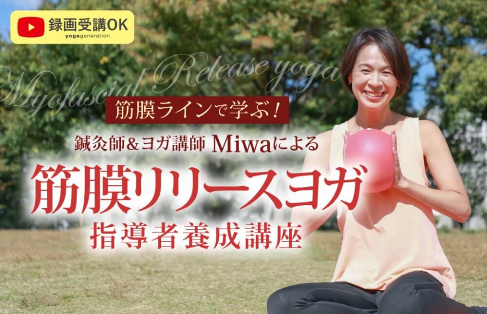 筋膜リリースヨガ指導者養成講座｜オンライン【オンデマンド受講可】