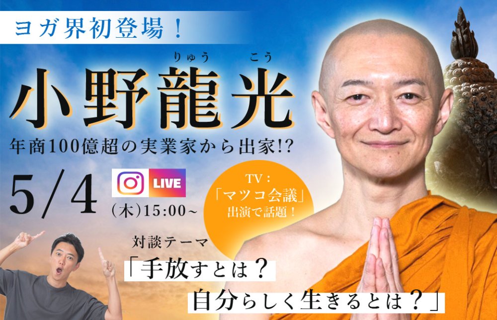 5/4ヨガ界初登場！小野龍光（りゅうこう）インスタライブ開催決定！