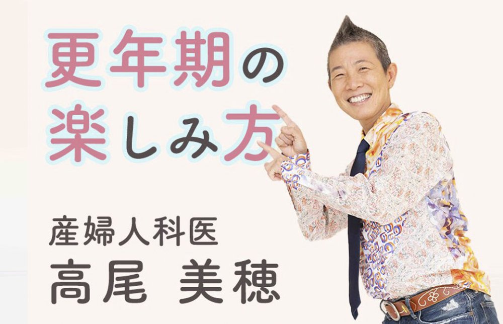 高尾美穂　更年期