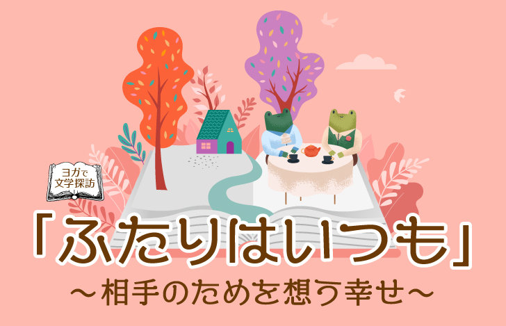 テーブルに並んですわる２匹のかえると、「ふたりはいつも」のタイトル