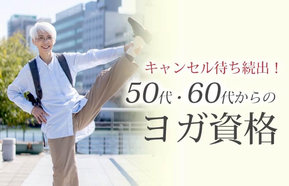 50代60代からのヨガ資格