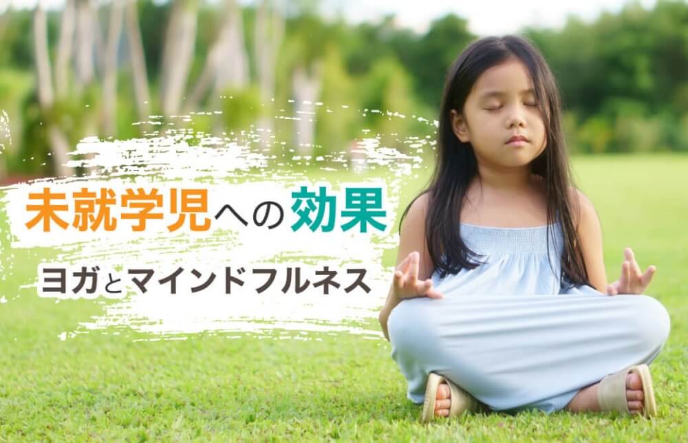 未就学児への効果 ヨガとマインドフルネス