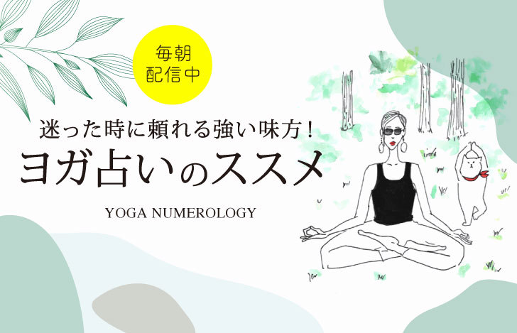 ヨガ占いのすすめ