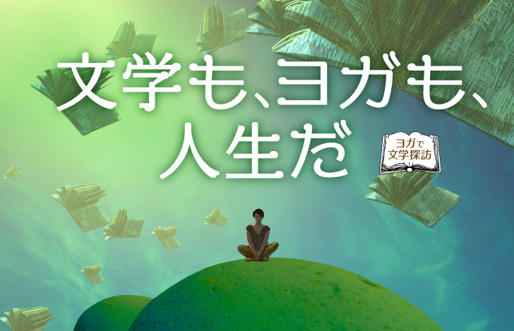 山の上に安楽座で座る人と「文学も、ヨガも、人生だ」のタイトル
