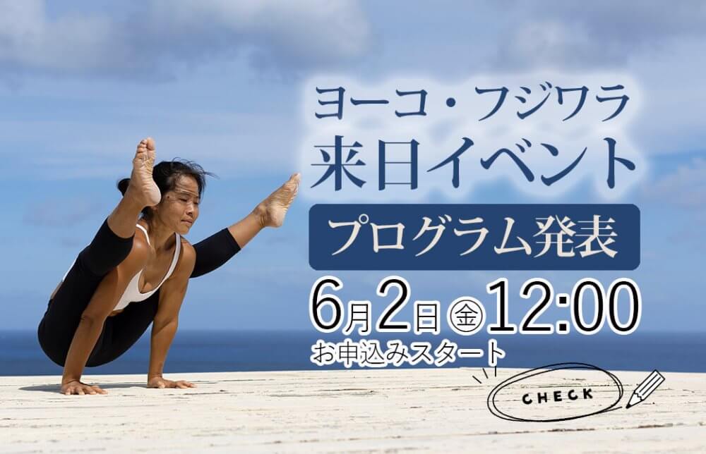 ヨーコ・フジワラ来日プログラム発表