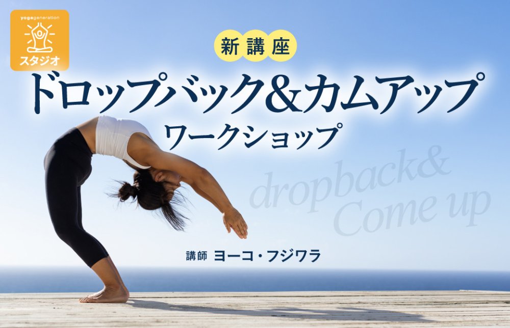 ドロップバック＆カムアップ