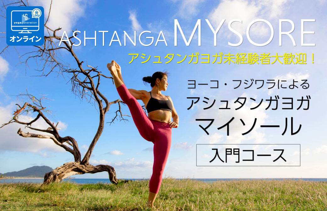 ヨーコ・フジワラのマイソール入門コース