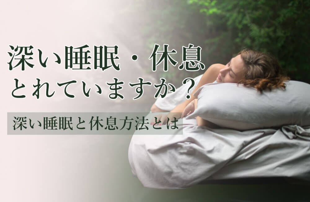 深い睡眠・休息とれていますか？