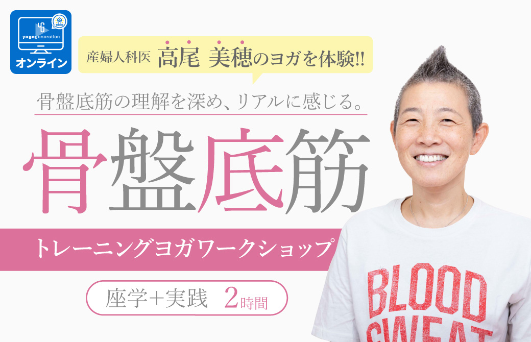 産婦人科医:高尾美穂「骨盤底筋トレーニングヨガワークショップ」