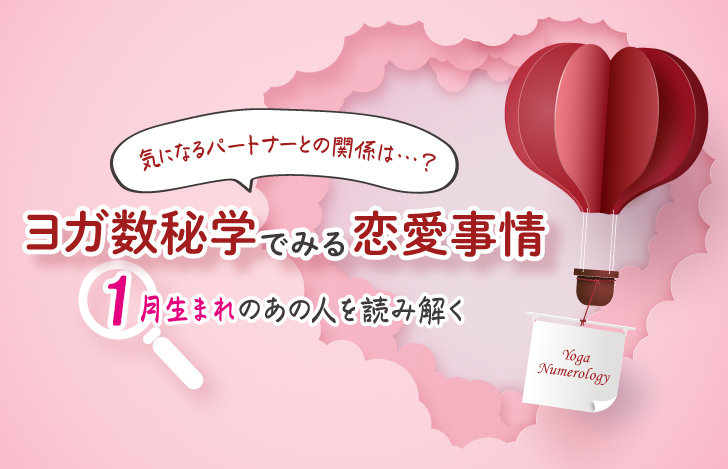 ヨガ数秘学でみる恋愛事情1月