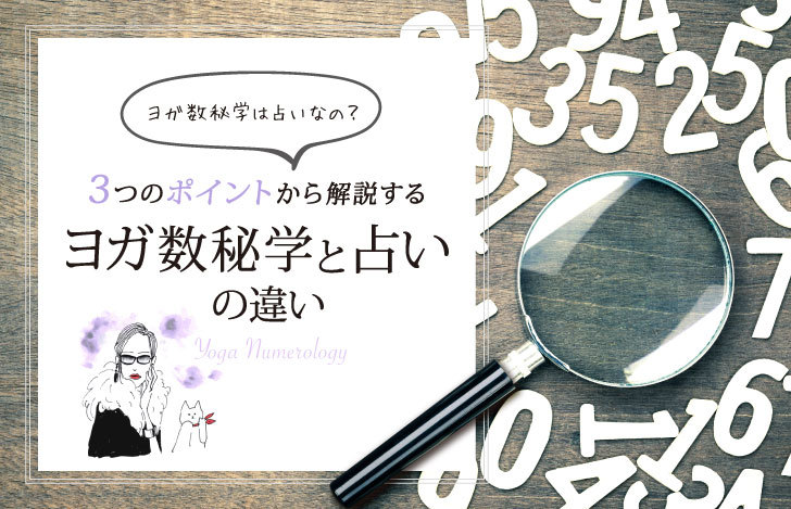 ヨガ数秘学と占い