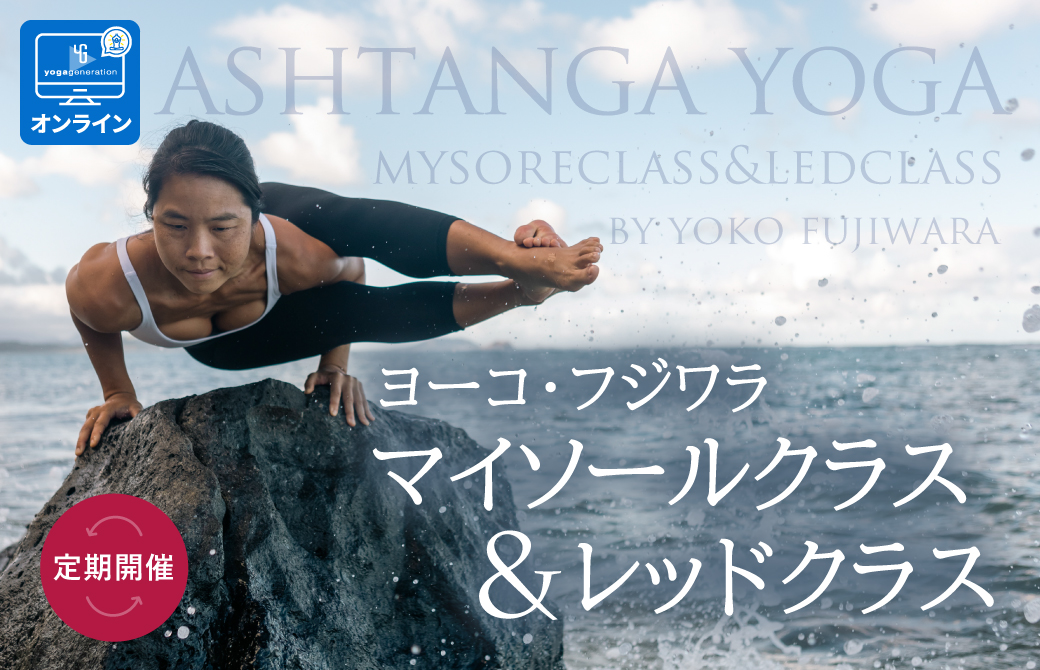 ヨーコ・フジワラ「アシュタンガマイソール&レッドクラス」