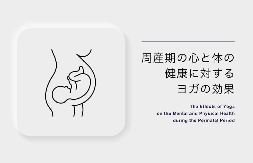 周産期の心と体の健康に対するヨガの効果