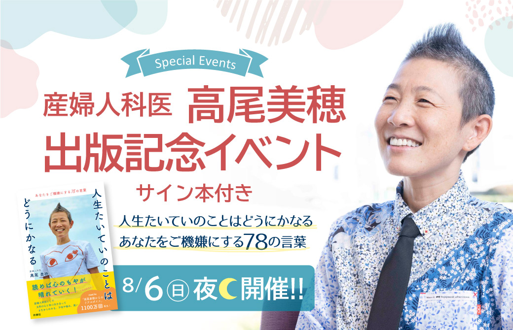 高尾美穂 サイン本付き出版記念イベント