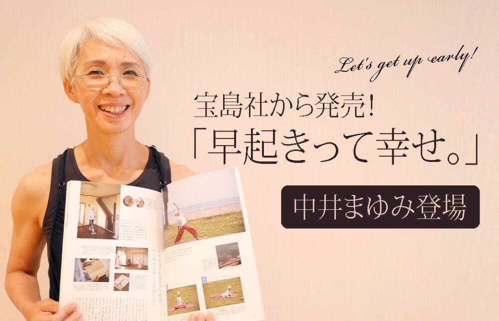 中井まゆみの早起きって幸せ