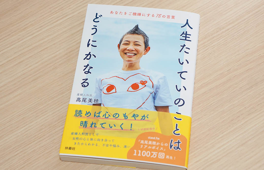 高尾美穂先生の新刊「人生たいていのことはどうにかなる」発売