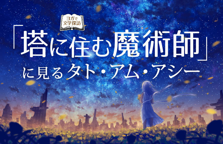夜空と少女のイラストと塔に住む魔術師のタイトル