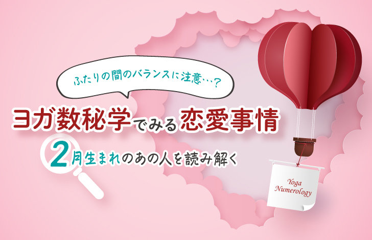 ヨガ数秘学でみる恋愛事情二月生まれ