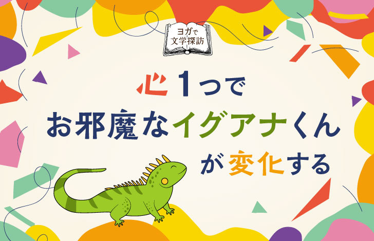 カラフルな模様とイグアナのイラストとタイトル