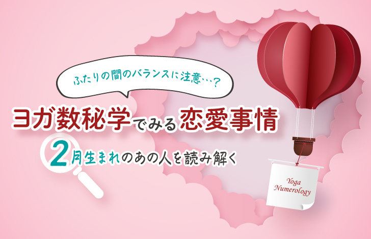 ヨガ数秘学でみる恋愛事情二月生まれ