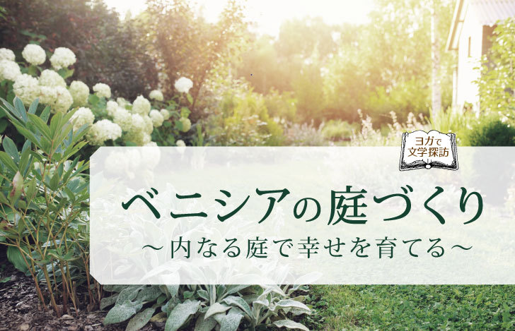 草花が咲く庭と、ベニシアの庭づくりのタイトル
