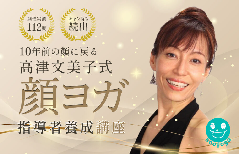 顔ヨガ指導者養成講座