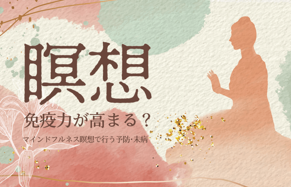瞑想で免疫力が高まる？マインドフルネス瞑想で行う予防・未病