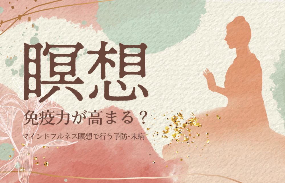 瞑想で免疫力が高まる？マインドフルネス瞑想で行う予防・未病