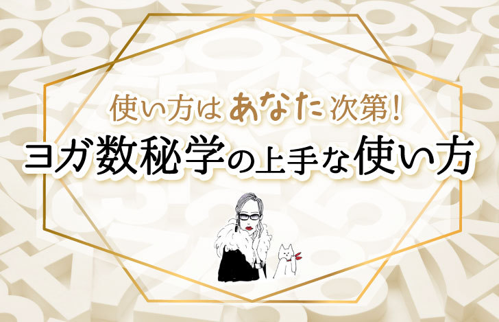 ヨガ数秘学の上手な使い方