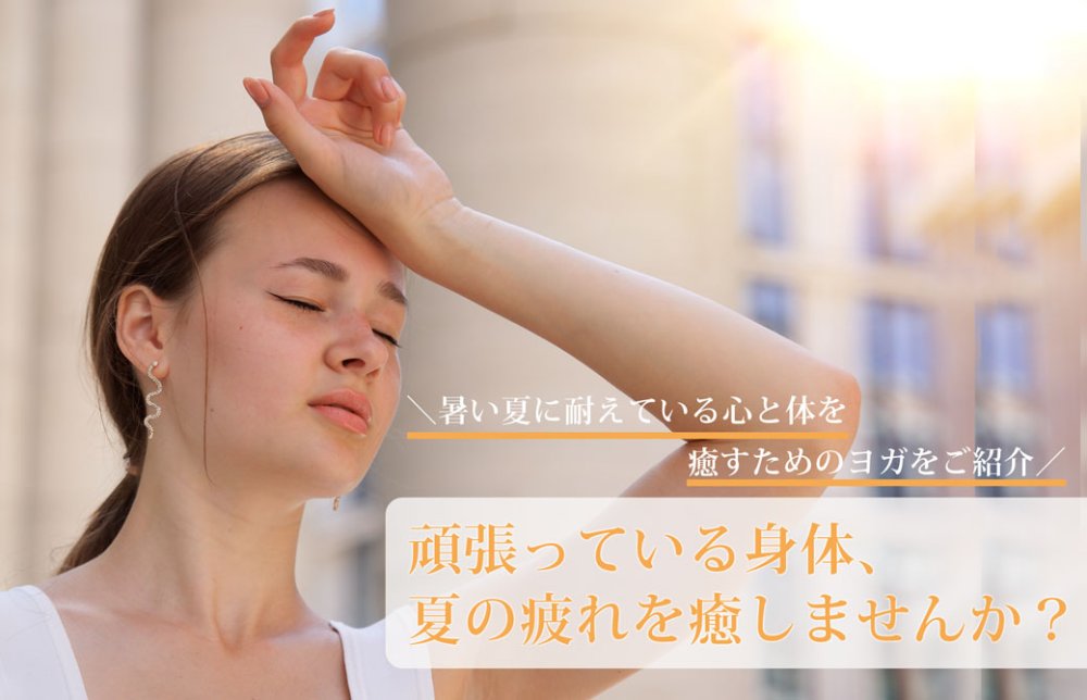 夏疲れ癒しませんか？