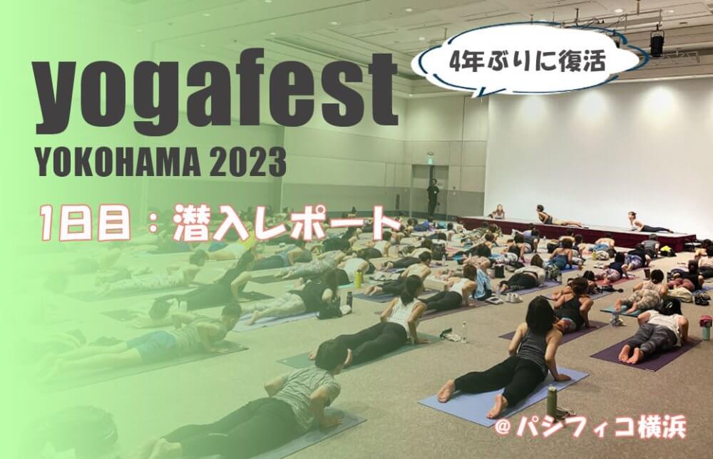 フェスタ1日目レポート