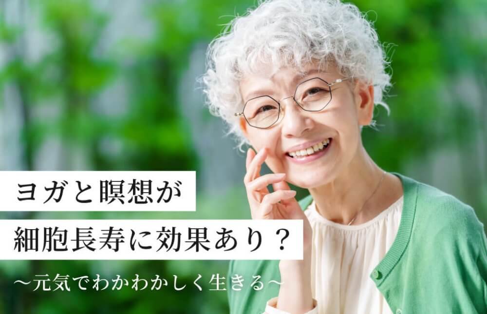 ヨガと瞑想が細胞長寿に効果あり？～元気でわかわかしく生きる～