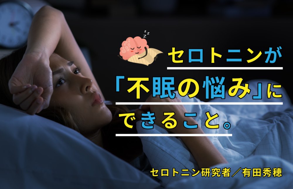眠れずに困っている女性とセロトニンが「不眠の悩み」にできることのタイトル