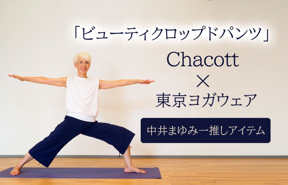 中井まゆみ愛用｜チャコット×東京ヨガウェアビューティクロップドパンツ