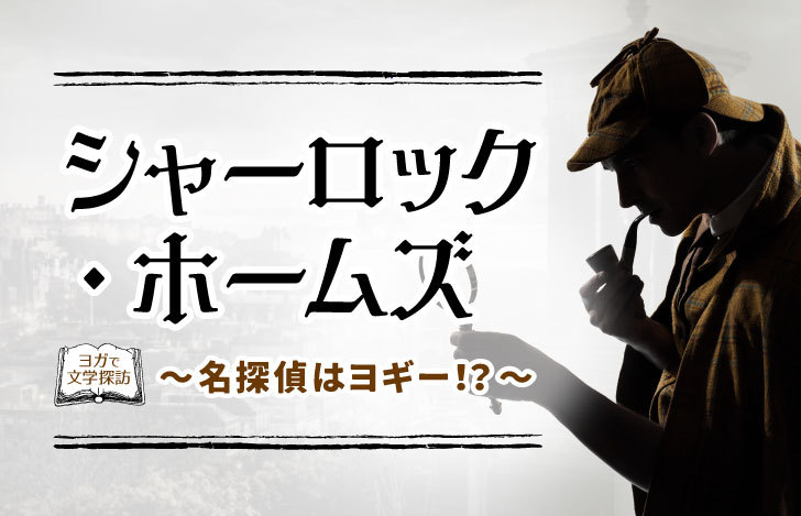 パイプをくわえ帽子をかぶる男性とシャーロックホームズ～名探偵はヨギー！？～のタイトル