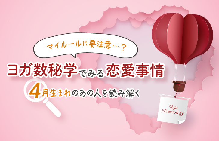 ヨガ数秘学でみる恋愛事情