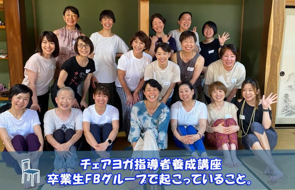 チェアヨガ卒業生と山田いずみ先生