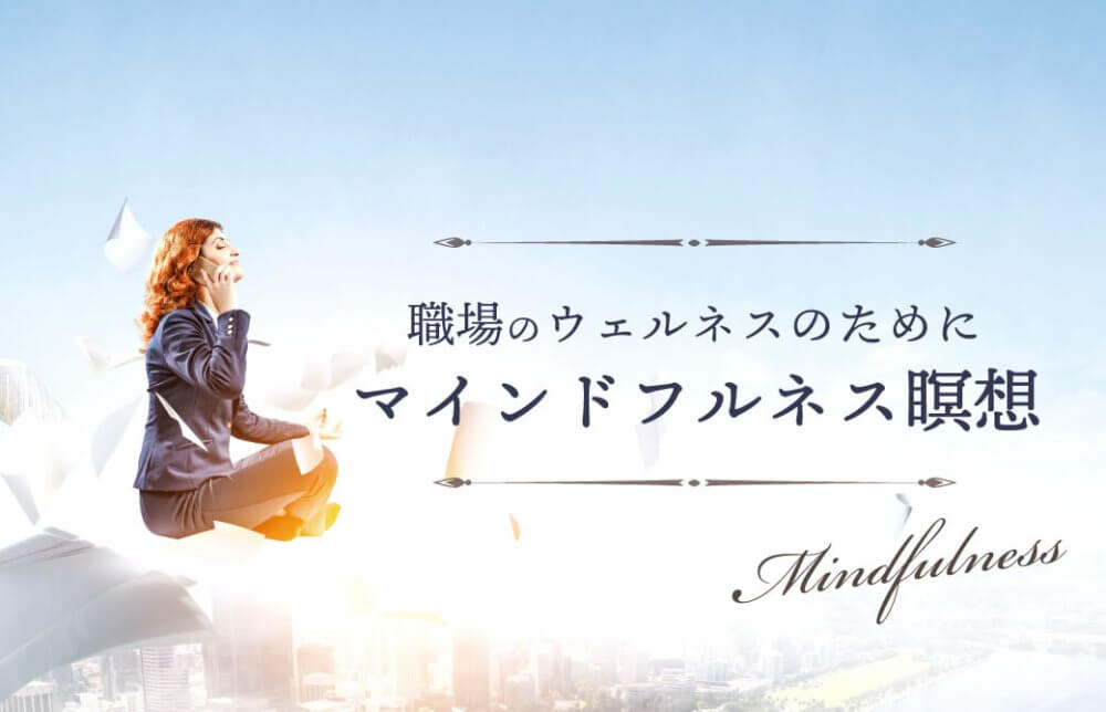 職場のウェルネスのためにマインドフルネス瞑想