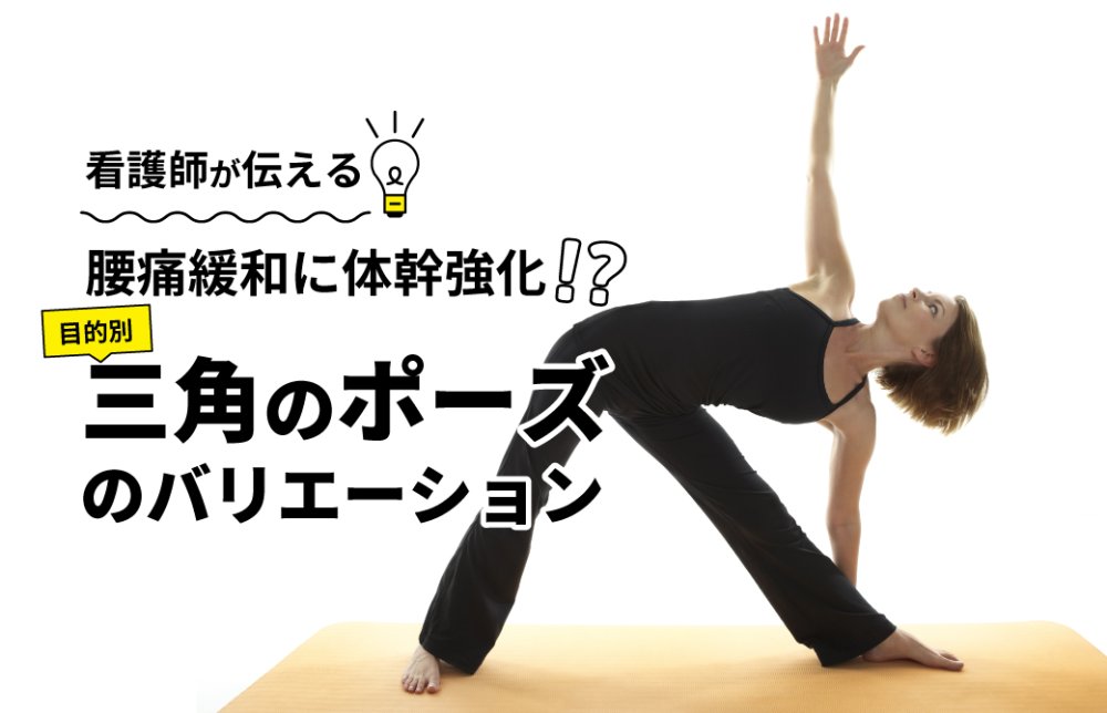 看護師が伝える！腰痛緩和に体幹強化！？目的別三角のポーズのバリエーション