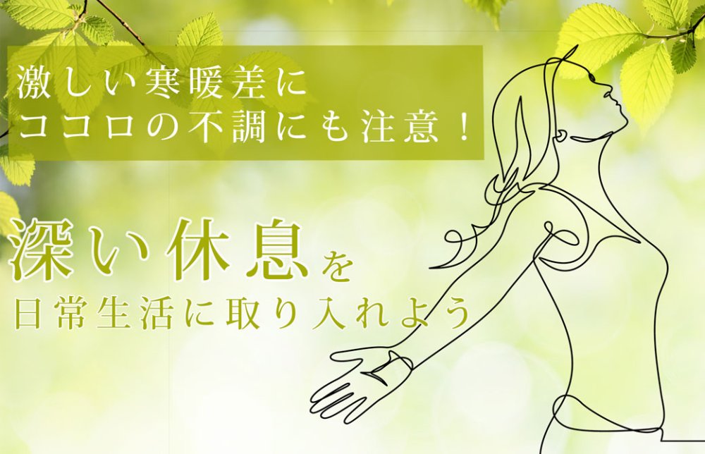 深い休息記事