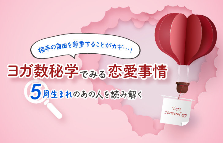 ヨガ数秘学でみる恋愛事情