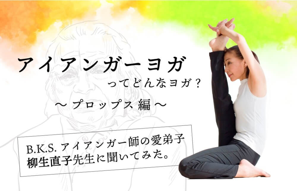 B.K.S.アイアンガー師の線画と柳生直子先生