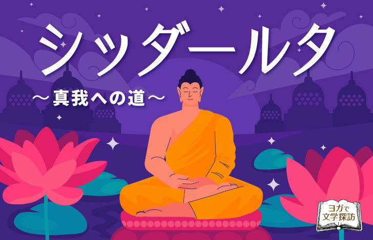 橙色の布をまとった修行僧のイラストとシッダールタのタイトル