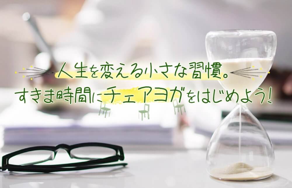 すきま時間にチェアヨガ