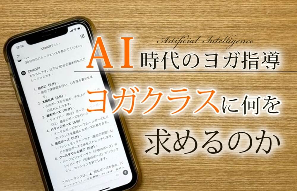 AI時代にヨガクラスに何を求めるのか