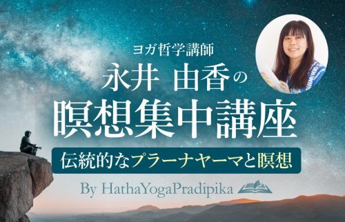 永井由香の瞑想集中講座