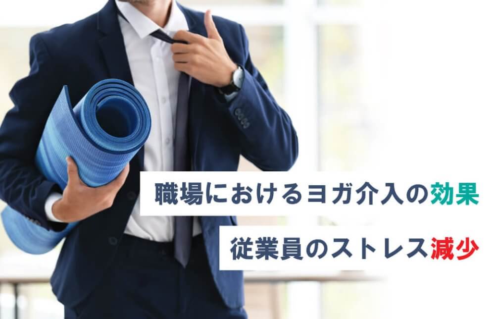 職場におけるヨガ介入の効果－従業員のストレス減少－