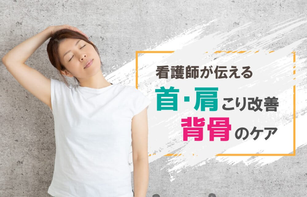 看護師が伝える！ヨガで首・肩こり改善、背骨のケア