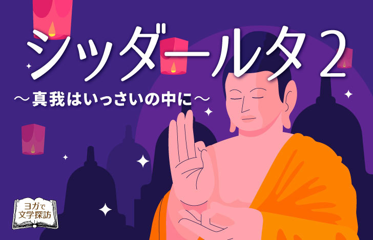 オレンジの衣のシッダールタとタイトル